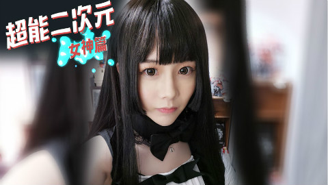 超能二次元01期:轩墨宝宝完美诠释风华绝代的石榴姐